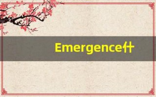 Emergence什么意思,Emergence用法,Emergence的发音,Emergence翻译