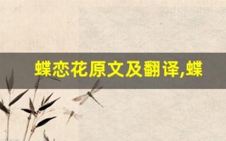 蝶恋花原文及翻译,蝶恋花全文,蝶恋花翻译,蝶恋花全诗解析