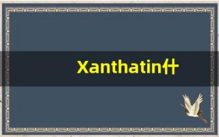 Xanthatin什么意思,Xanthatin用法,Xanthatin造句,Xanthatin的发音