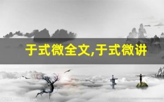 于式微全文,于式微讲了什么,于式微经典句子