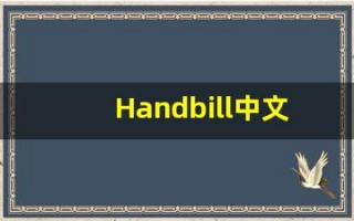 Handbill中文释义,Handbill中文翻译,Handbill造句,Handbill的发音