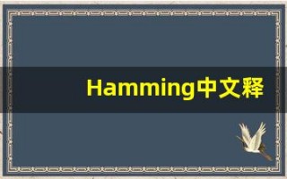 Hamming中文释义,Hamming中文翻译,Hamming造句,Hamming的发音