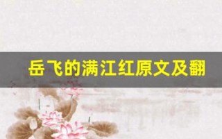 岳飞的满江红原文及翻译,岳飞的满江红全文,岳飞的满江红翻译,岳飞的满江红全诗解析