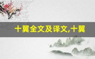 十翼全文及译文,十翼讲了什么,十翼经典句子