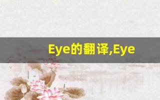 Eye的翻译,Eye怎么读,Eye造句及用法