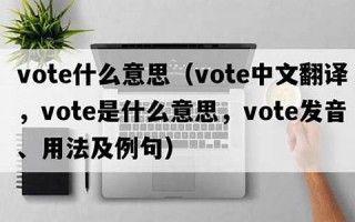devote中文翻译,devote发音,devote用法及例句,devote是什么意思