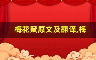 梅花赋原文及翻译,梅花赋全文,梅花赋翻译,梅花赋全诗解析