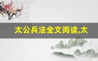 太公兵法全文阅读,太公兵法讲了什么,太公兵法经典句子