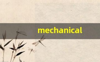mechanically什么意思,mechanically用法,mechanically造句