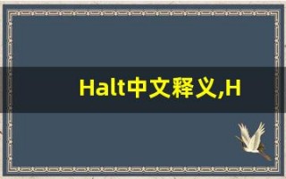 Halt中文释义,Halt中文翻译,Halt造句,Halt的发音