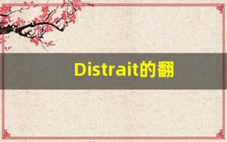 Distrait的翻译,Distrait怎么读,Distrait造句及用法