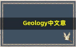 Geology中文意思,Geology中文翻译,Geology用法及例句,Geology语法
