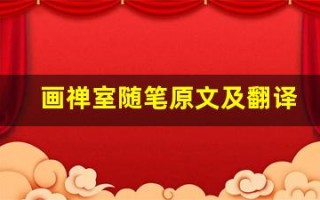 画禅室随笔原文及翻译,画禅室随笔全文,画禅室随笔翻译,画禅室随笔全诗解析