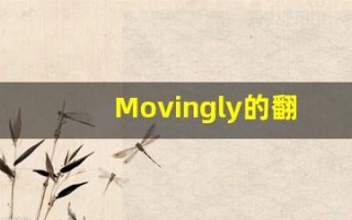 Movingly的翻译,Movingly怎么读,Movingly造句及用法