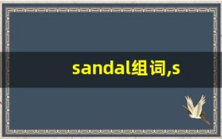 sandal组词,sandal中文翻译,sandal造句,sandal的发音
