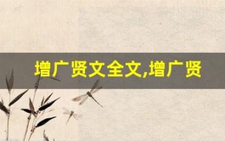 增广贤文全文,增广贤文讲了什么,增广贤文经典句子
