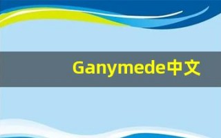 Ganymede中文意思,Ganymede中文翻译,Ganymede用法及例句,Ganymede语法