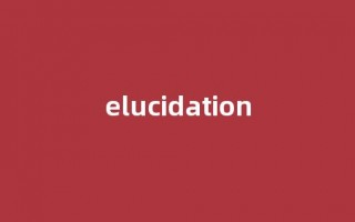 elucidation中文翻译,elucidation是什么意思,elucidation发音、用法及例句