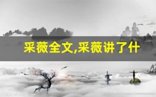 采薇全文,采薇讲了什么,采薇经典句子