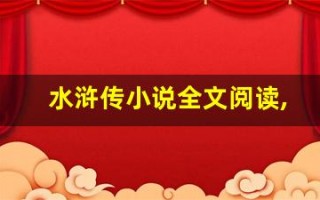 水浒传小说全文阅读,水浒传小说讲了什么,水浒传小说经典句子