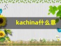 kachina什么意思,kachina造句用法,kachina的发音,kachina中文翻译