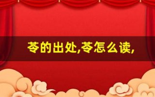 苓的出处,苓怎么读,苓的意思,苓的拼音