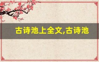 古诗池上全文,古诗池上讲了什么,古诗池上经典句子
