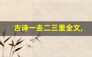 古诗一去二三里全文,古诗一去二三里讲了什么,古诗一去二三里经典句子
