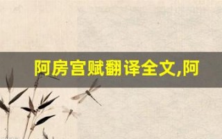 阿房宫赋翻译全文,阿房宫赋翻译讲了什么,阿房宫赋翻译经典句子
