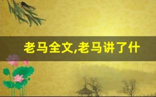 老马全文,老马讲了什么,老马经典句子