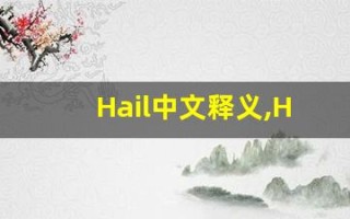 Hail中文释义,Hail中文翻译,Hail造句,Hail的发音