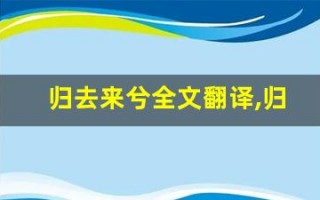 归去来兮全文翻译,归去来兮讲了什么,归去来兮经典句子