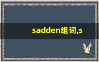 sadden组词,sadden中文翻译,sadden造句,sadden的发音