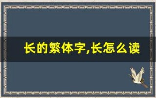 长的繁体字,长怎么读,长的意思,长的拼音