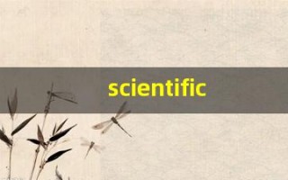 scientific组词,scientific中文翻译,scientific造句,scientific的发音