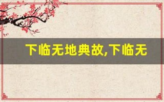 下临无地典故,下临无地故事,下临无地是什么意思