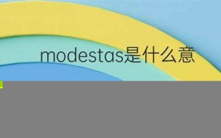 modest什么意思,modest中文翻译,modest用法及例句,modest怎么读