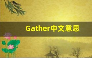 Gather中文意思,Gather中文翻译,Gather用法及例句,Gather语法