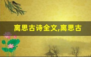 离思古诗全文,离思古诗讲了什么,离思古诗经典句子