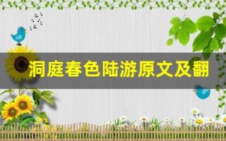 洞庭春色陆游原文及翻译,洞庭春色陆游全文,洞庭春色陆游翻译,洞庭春色陆游全诗解析