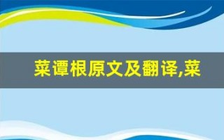 菜谭根原文及翻译,菜谭根全文,菜谭根翻译,菜谭根全诗解析