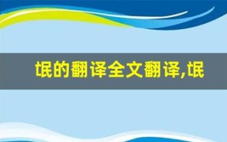 氓的翻译全文翻译,氓的翻译讲了什么,氓的翻译经典句子