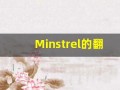 Minstrel的翻译,Minstrel怎么读,Minstrel造句及用法