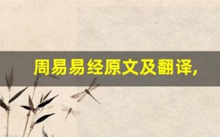 周易易经原文及翻译,周易易经全文,周易易经翻译,周易易经全诗解析