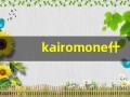 kairomone什么意思,kairomone造句用法,kairomone的发音,kairomone中文翻译