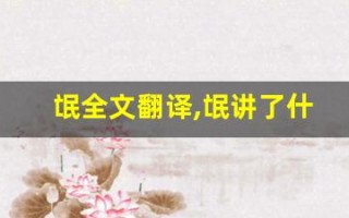 氓全文翻译,氓讲了什么,氓经典句子