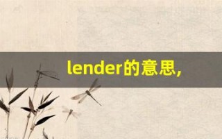 lender的意思,lender同义词,lender用法及例句,lender语法