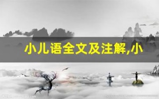 小儿语全文及注解,小儿语讲了什么,小儿语经典句子