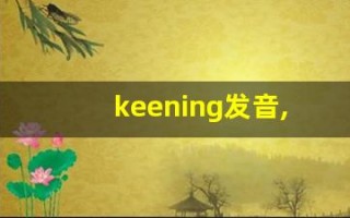 keening发音,怎么读,keening什么意思,keening例句用法