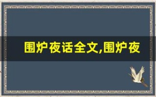 围炉夜话全文,围炉夜话讲了什么,围炉夜话经典句子